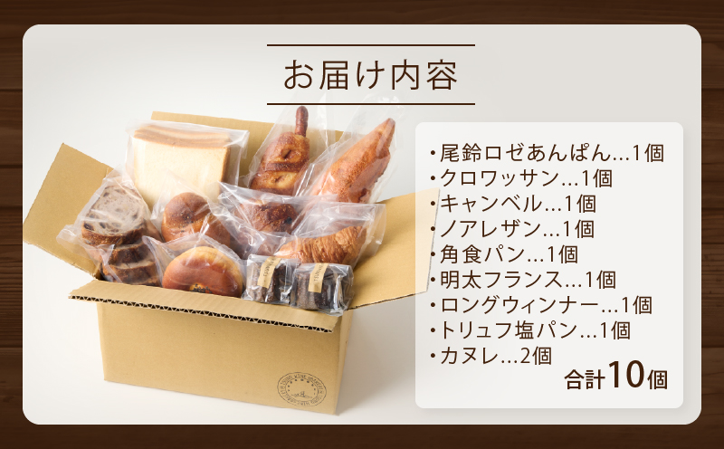 TSUNOWINE＆BAKERY パン9種セット（合計10個） パン 菓子パン トースト 国産_T053-001