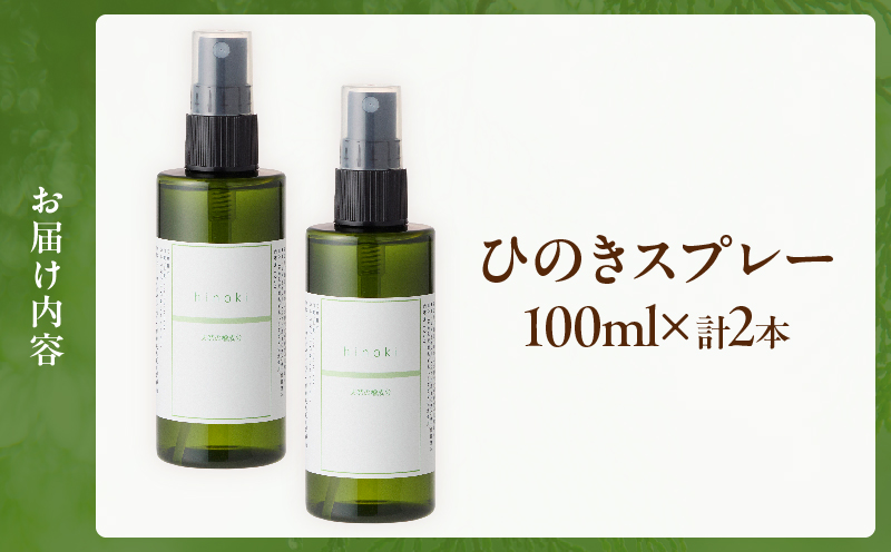 都農町製造『ひのきスプレー(100ml×2)』計2本 檜 香り 天然 リラックス 国産_T058-0055