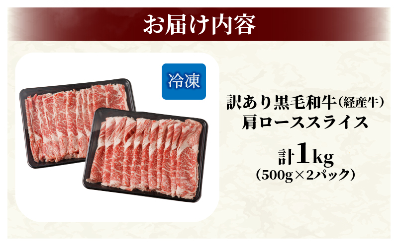 ≪訳あり≫黒毛和牛(経産牛)肩ローススライス(計1kg) 肉 牛 牛肉 おかず 国産_T030-1233