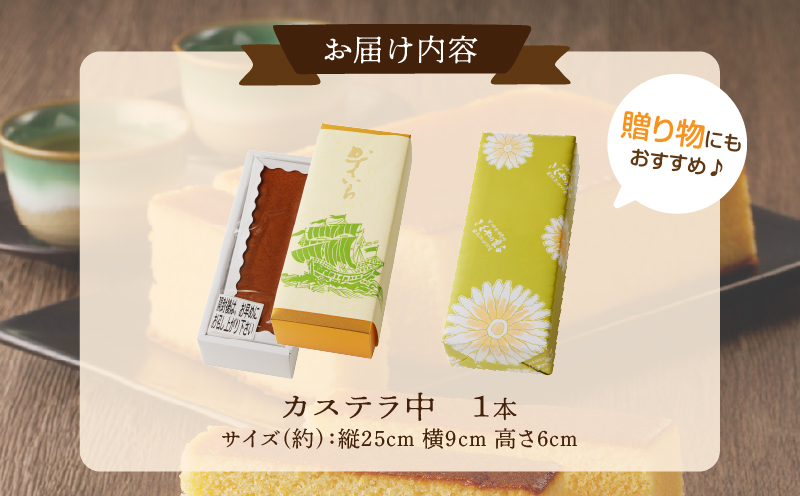 【2週間以内発送】老舗菓子舗のカステラ(中) お菓子 スイーツ 和菓子 本格_T035-0071
