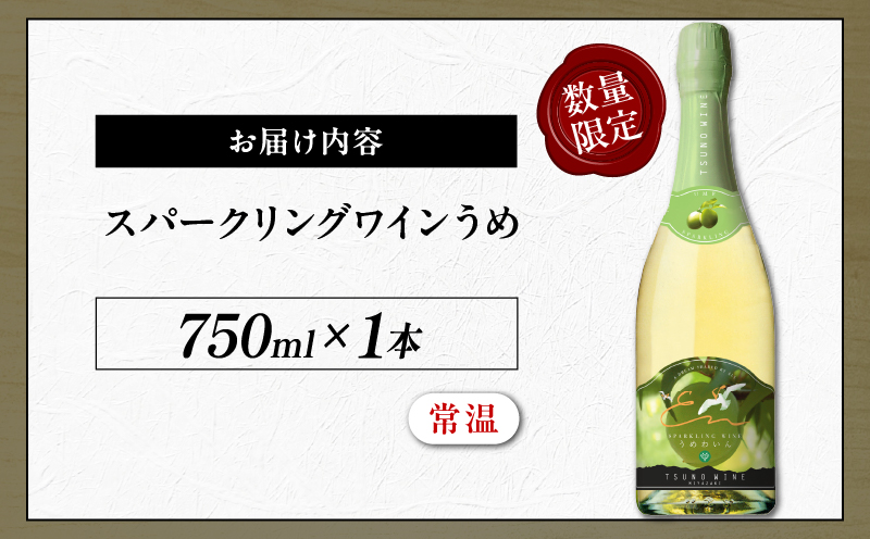 【数量限定】スパークリングワインうめ(計1本) 酒 飲料 アルコール 国産_T014-030