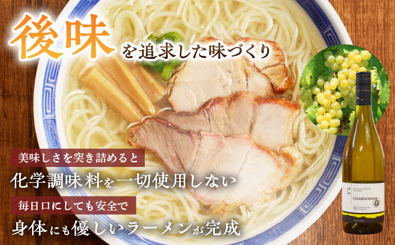 ≪月数量限定≫シャルドネらぁめん〜三種の丸鶏スープ仕立て〜 自家製麺 ラーメン ワイン 国産_T007-0011