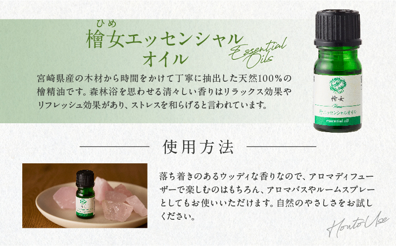 都農町製造『檜女(ひめ)エッセンシャルオイル(5ml) 』計1本 檜 香り 天然 リラックス 国産_T058-0025