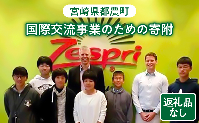 【選べる】≪返礼品なし≫都農町の国際交流事業のための寄附 1口 1,000円 〜 100,000円