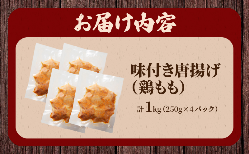 揚げるだけ!!味付き唐揚げ(計1kg) 鶏 鶏肉 チキン 国産_T006-0011