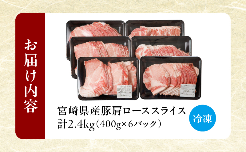 宮崎県産豚肩ローススライス計2.4kg 肉 豚 豚肉 おかず 国産_T009-0083