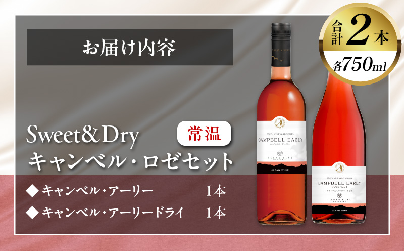 ＼年内発送!!／Sweet＆Dry キャンベル・ロゼ2本セット 酒 飲料 アルコール 国産_T014-002-N
