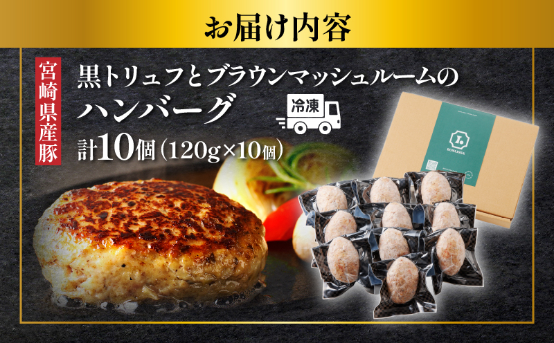 黒トリュフとブラウンマッシュルームのハンバーグ(計10個) 肉 豚肉 加工品 惣菜 国産_T001-0191