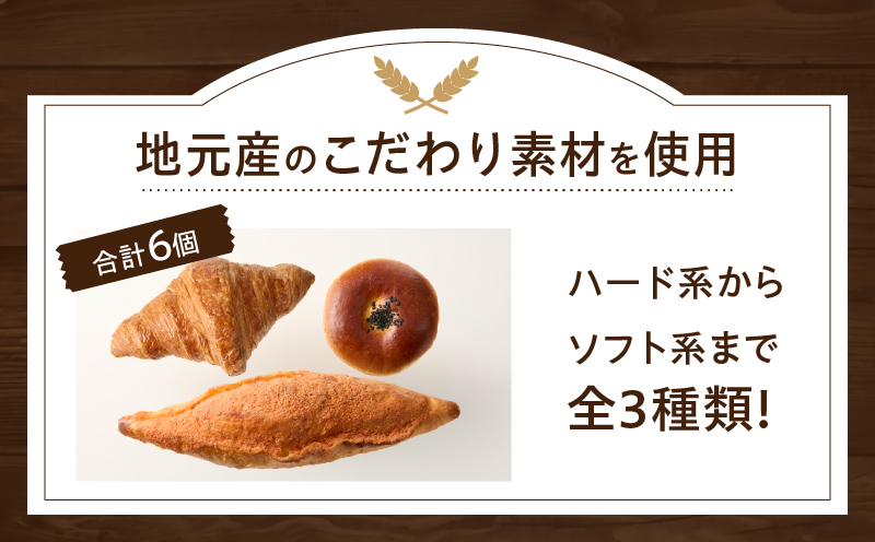 TSUNOWINE＆BAKERY パン3種セット（合計6個） パン 菓子パン トースト 国産_T053-002