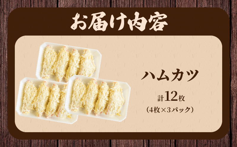 ハムカツ(計12枚) 豚 豚肉 加工品 国産_T006-0021