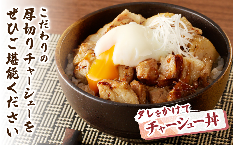 【内容量が選べる】≪月数量限定≫ アンベラシーROSE 厚切り炙りチャーシュー 300g 500g 800g