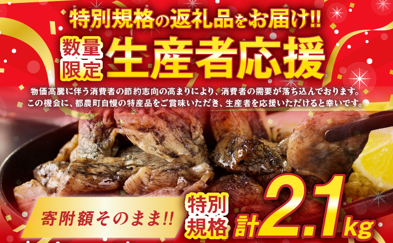 生産者応援！【期間・数量限定特別規格】宮崎県産若鶏炭火焼(計2.1kg) 肉 鶏肉 加工品 国産_T017-0021-ZO