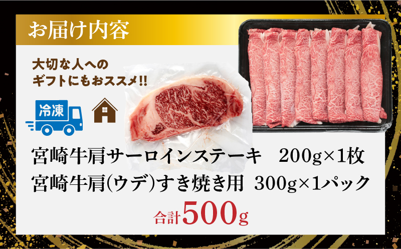 宮崎牛サーロインステーキ&肩(ウデ)すき焼き用セット合計500g 肉 牛 牛肉 焼肉 国産_T009-0032