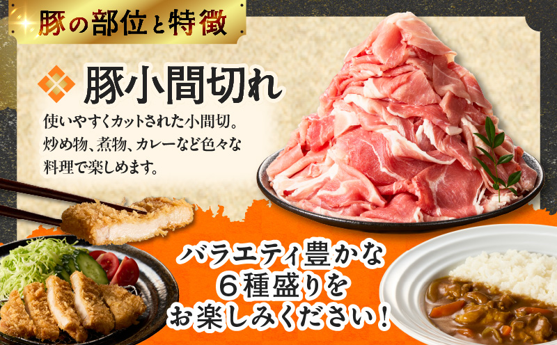 【14営業日以内発送】宮崎県産豚肉6種盛り合わせセット(合計4.1kg) 肉 豚 豚肉 おかず 国産_T030-2045-14E