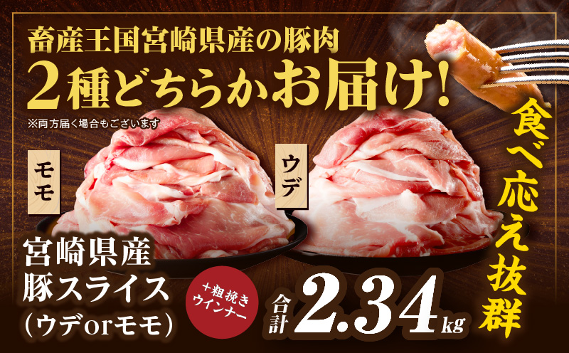 ≪訳あり≫宮崎県産豚スライス(ウデorモモ)&粗挽きウインナーセット合計2.34kg 肉 豚 豚肉 おかず 国産_T030-206