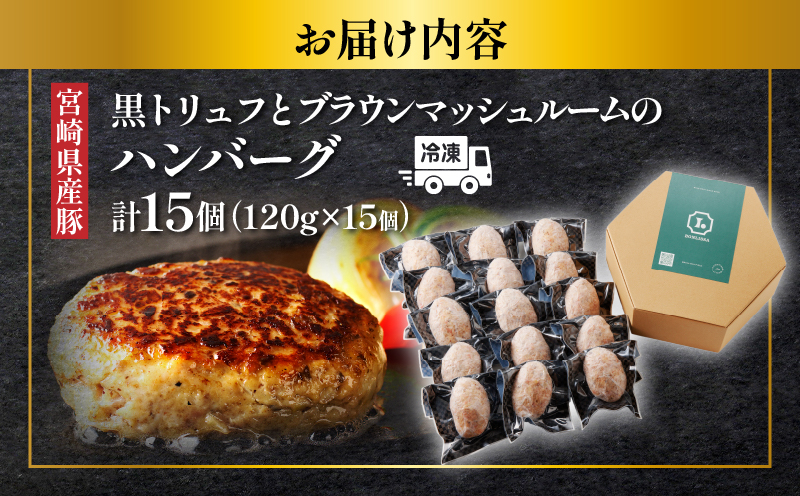 黒トリュフとブラウンマッシュルームのハンバーグ(計15個) 肉 豚肉 加工品 惣菜 国産_T001-0201