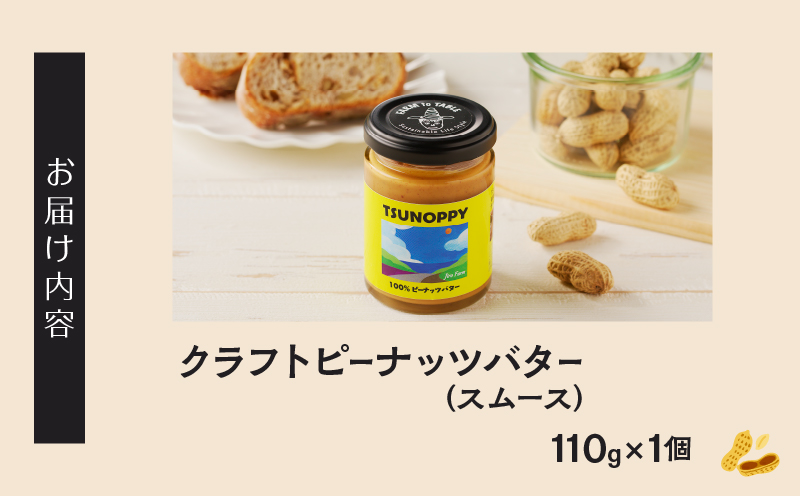 【2週間以内発送】≪お試し≫都農町産クラフトピーナッツバター(スムース)計1個 落花生 加工品 国産_T024-0011