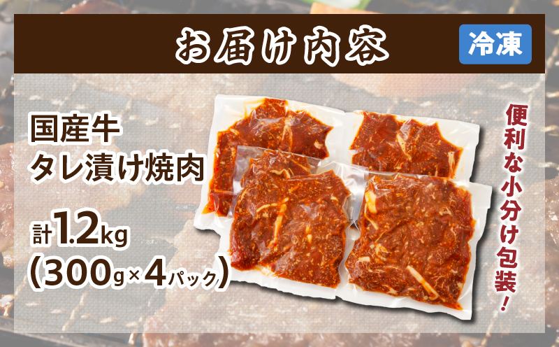≪訳あり≫国産牛味付け薄切り焼肉(計1.2kg) 肉 牛 牛肉 おかず 国産_T030-0983