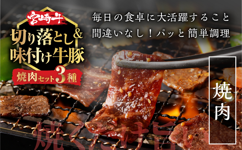 宮崎牛切り落とし＆牛・豚味付けセット(合計2.7kg) 肉 牛 豚 牛肉 豚肉 おかず 国産_T030-1033