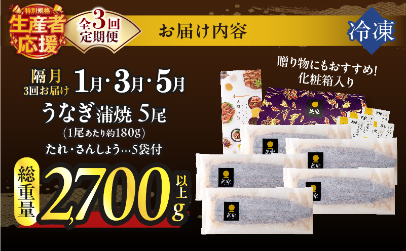 先行予約≪隔月定期便全3回≫1月・3月・5月お届け!!うなぎ蒲焼5尾(総重量2700g以上) 鰻 魚 魚介 加工品 国産_T026-0058-ZO