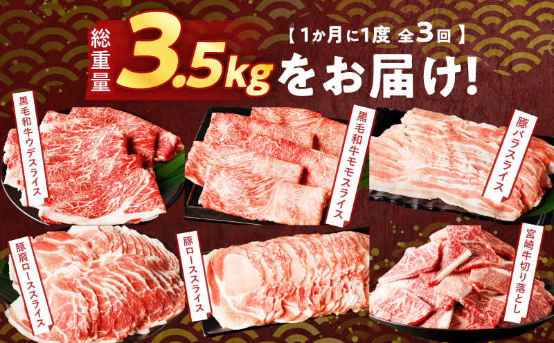 ≪3か月お楽しみ定期便≫宮崎県産牛＆豚の満腹セット(総重量3.5kg) 肉 牛 牛肉 豚肉 おかず 国産_T030-1853