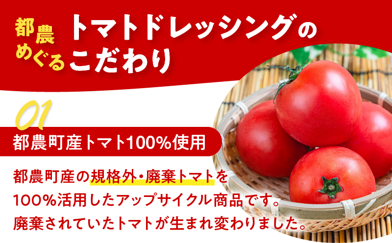 ＼年内発送!!／「都農めぐるトマト」ドレッシング計3本 とまと サラダ 加工品 国産_T054-002-N