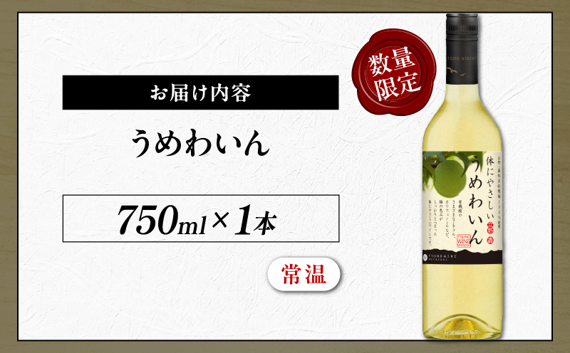 【数量限定】うめわいん(計1本) 酒 飲料 アルコール 国産_T014-029
