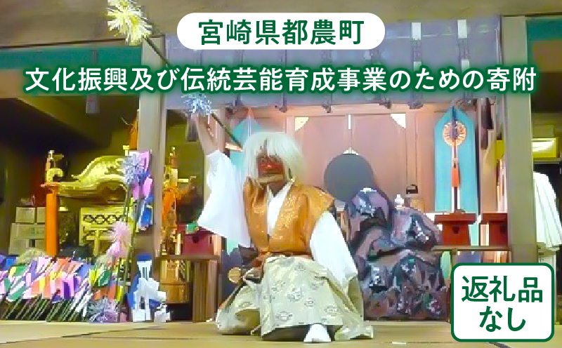 ≪返礼品なし≫宮崎県都農町の文化振興及び伝統芸能育成事業のための寄附【1口 10,000円】T000-006-10