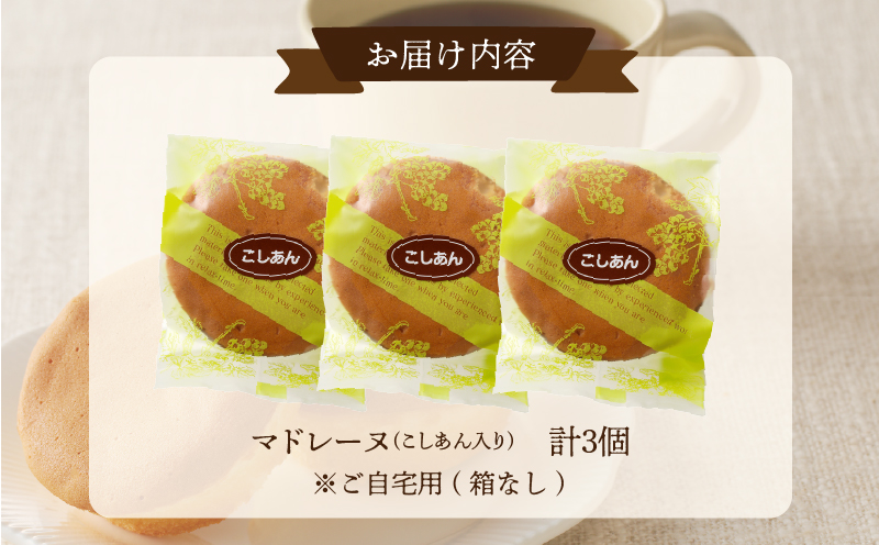 【2週間以内発送】老舗菓子舗のマドレーヌ(こしあん入り) 「計3個・個包装」 焼き菓子 スイーツ 詰め合わせ 洋菓子_T035-011