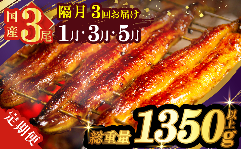 先行予約≪隔月定期便全3回≫1月・3月・5月お届け!!うなぎ蒲焼3尾(総重量1350g以上) 鰻 魚 魚介 加工品 国産_T026-017