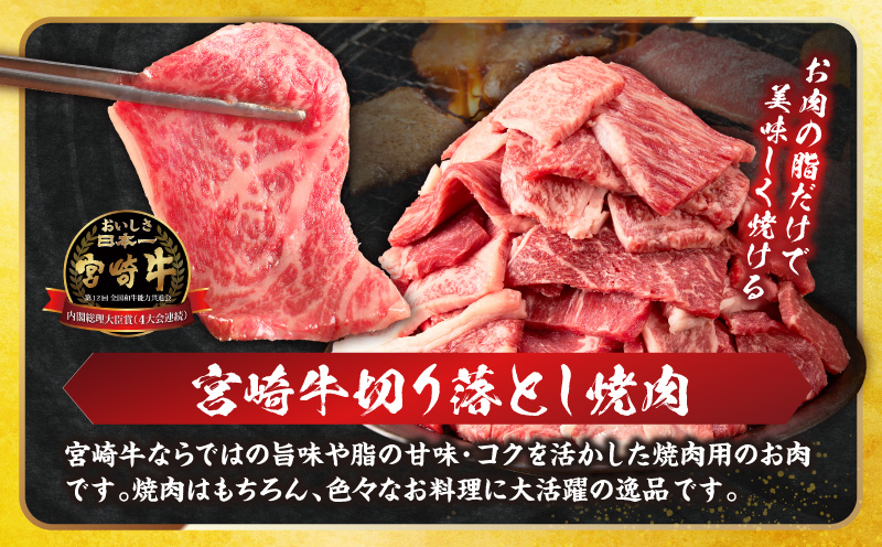 《訳あり》宮崎牛切り落とし(焼肉用)&粗挽きウインナー(合計1.18kg) 肉 牛 牛肉 国産_T030-226