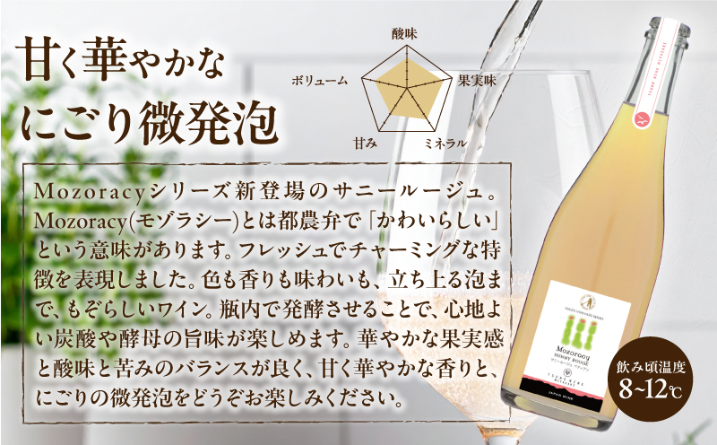 【数量限定】Mozoracy サニールージュ ペティアン(計1本) ワイン 酒 アルコール 国産_T014-052
