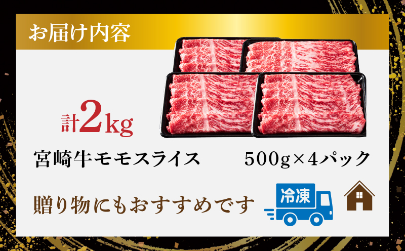 宮崎牛モモスライス(すき焼き用)計2kg 肉 牛 牛肉 焼肉 国産_T009-0232