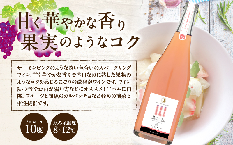 【数量限定】Mozoracy ピオーネ ペティアン(計1本) 酒 飲料 アルコール 国産_T014-018