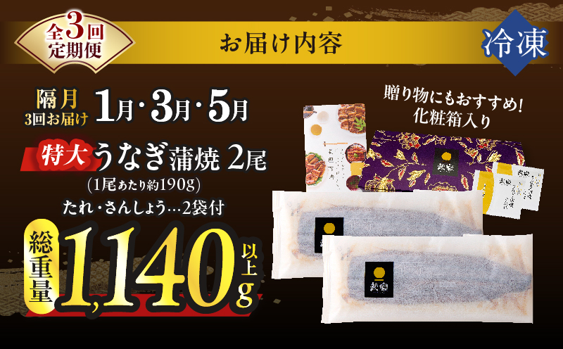 先行予約≪隔月定期便全3回≫1月・3月・5月お届け!!うなぎ蒲焼特大2尾(総重量1140g以上) 鰻 魚 魚介 加工品 国産_T026-0073