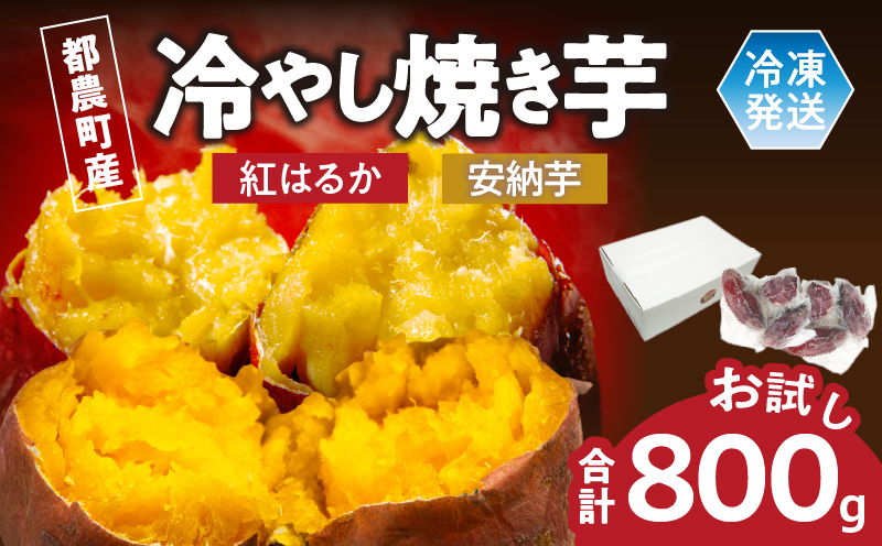 冷やし焼き芋(安納芋・紅はるか) 合計800g さつまいも イモ 野菜 国産_T016-008