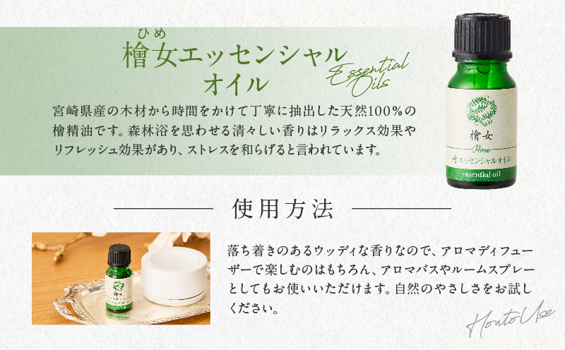 都農町製造『檜女(ひめ)エッセンシャルオイル(10ml) 』計1本 檜 香り 天然 リラックス 国産_T058-0035