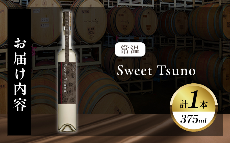 【数量限定】Sweet Tsuno(計1本) ワイン 酒 アルコール 国産_T014-050