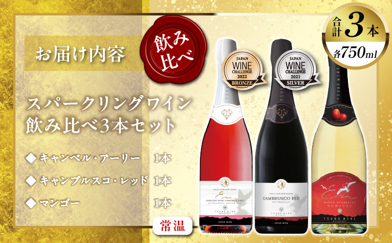 スパークリングワイン飲み比べ3本セット 酒 飲料 アルコール 国産_T014-003