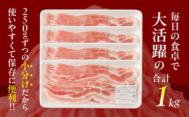 【2週間以内発送】宮崎県産豚バラスライス計1kg 肉 豚 豚肉 おかず 国産_T009-0113-2W