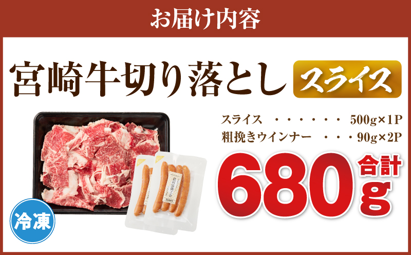 《訳あり》宮崎牛切り落とし(スライス)&粗挽きウインナー(合計680g) 肉 牛 牛肉 国産_T030-223