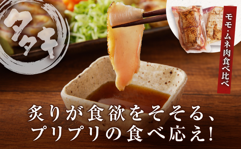みやざき地頭鶏炭火焼・タタキセット(合計840g) 鶏肉 加工品 国産_T017-0061