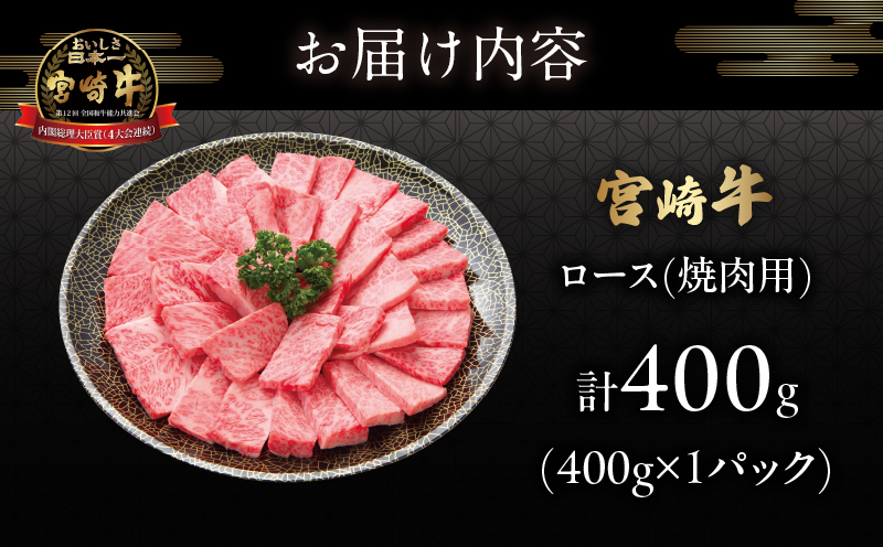 宮崎牛ロース(焼肉用)計400g 肉 牛 牛肉 国産_T050-0031