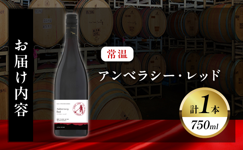 【数量限定】アンベラシー レッド(計1本) ワイン 酒 アルコール 国産_T014-046