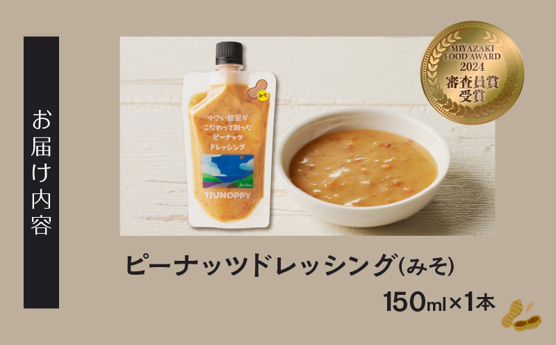 【2週間以内発送】＼ポスト投函／小さい農家がこだわって創った「ピーナッツドレッシング(みそ)計1本」 落花生 調味料 国産_T024-008