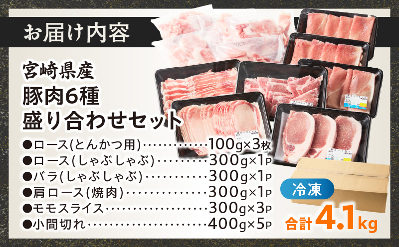 宮崎県産豚肉6種盛り合わせセット(合計4.1kg) 肉 豚 豚肉 おかず 国産_T030-204
