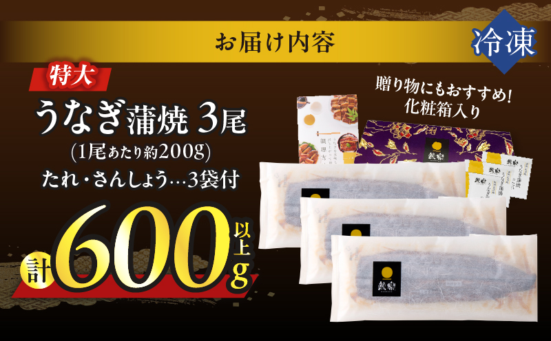【2週間以内発送・選べる発送・夏の丑の日・連続・隔月定期便】うなぎ蒲焼3尾(さんしょう・たれ付き)計600g以上 鰻 魚 魚介 加工品 国産_T026-0146-SKU