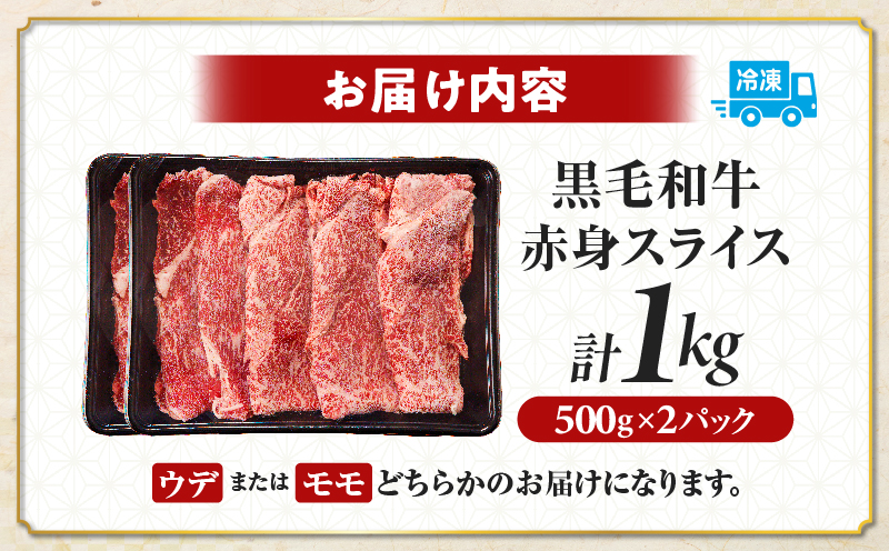 ≪肉質等級4等級以上≫黒毛和牛赤身スライス(計1kg) 肉 牛 牛肉 おかず 国産_T030-0895
