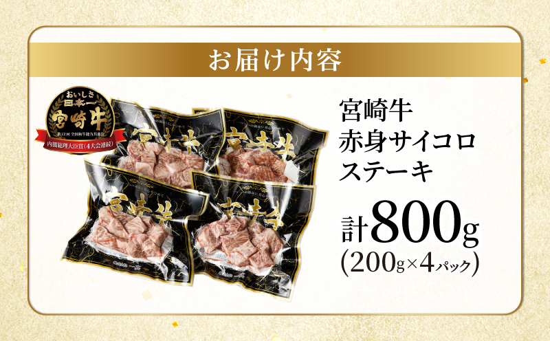 宮崎牛赤身サイコロステーキ(計800g) 肉 牛 牛肉 国産_T009-0262