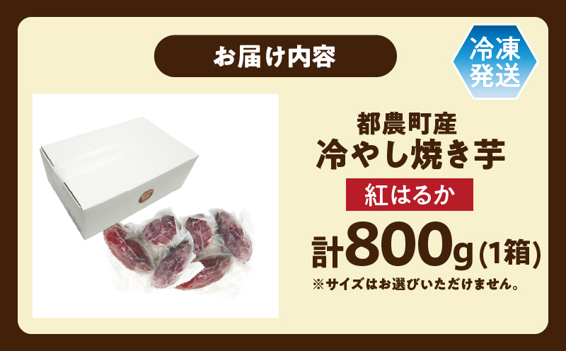 冷やし焼き芋(紅はるか) 計800g さつまいも イモ 野菜 国産_T016-010